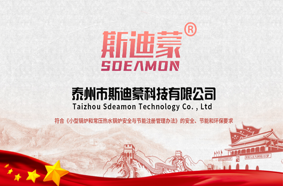喜訊! 斯迪蒙成為獲得“小型鍋爐和常壓熱水鍋爐安全與節(jié)能注冊(cè)證書”的首家企業(yè)