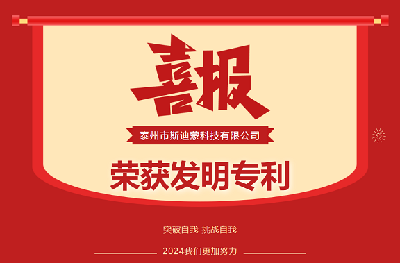 喜報！恭喜斯迪蒙通過國家專利局認證，再次獲得發(fā)明專利證書！