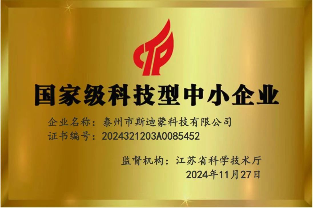 喜報丨斯迪蒙成功入庫國家級科技型中小企業(yè)