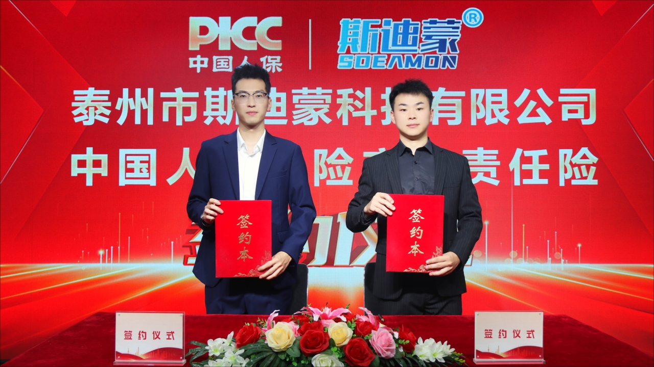 熱烈祝賀中國人民財產保險股份有限公司為“斯迪蒙”全線產品承保“產品責任險”